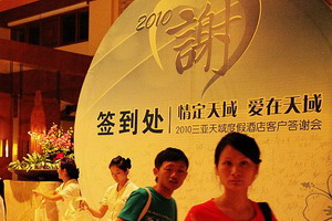 三亚天域度假酒店举行海南区专场答谢会
