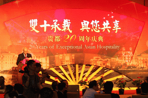 上海国际贵都大饭店庆祝开业20周年