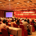 2013年中国陶瓷博鳌峰会暨第二届中国陶瓷卫浴年度十大品牌榜颁奖盛典